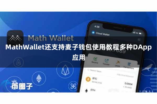 MathWallet还支持麦子钱包使用教程多种DApp应用